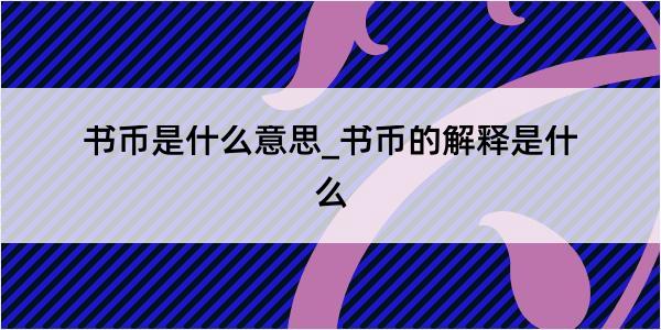 书币是什么意思_书币的解释是什么