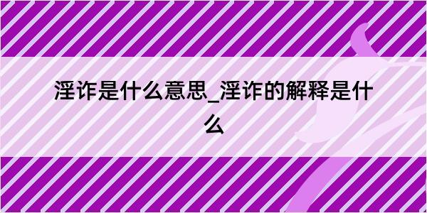 淫诈是什么意思_淫诈的解释是什么