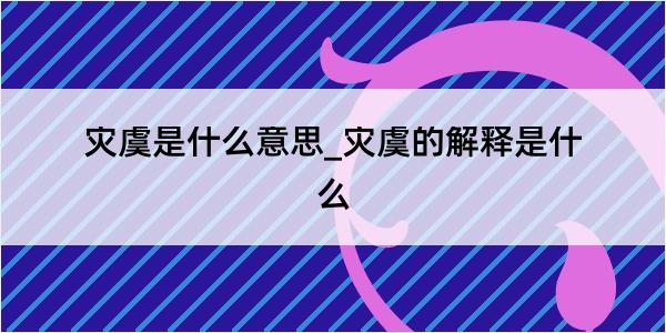 灾虞是什么意思_灾虞的解释是什么