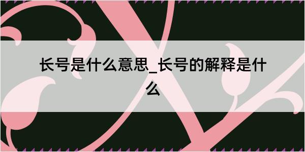 长号是什么意思_长号的解释是什么