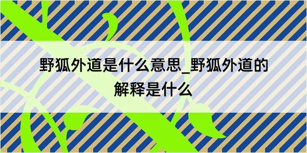 野狐外道是什么意思_野狐外道的解释是什么