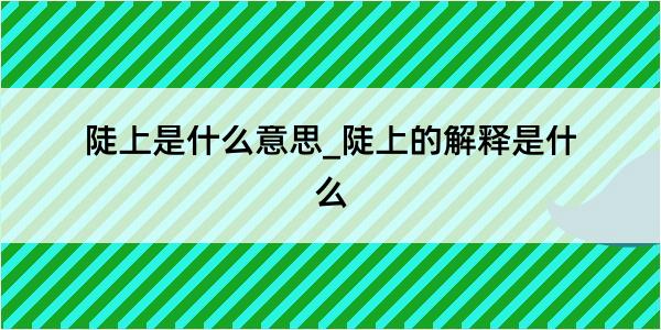 陡上是什么意思_陡上的解释是什么