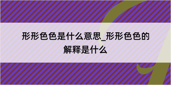 形形色色是什么意思_形形色色的解释是什么