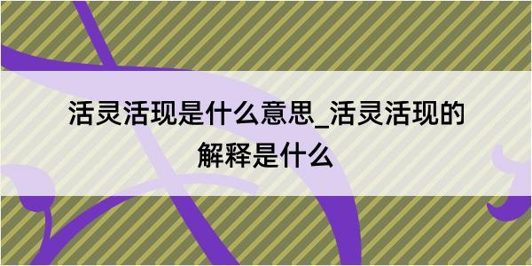 活灵活现是什么意思_活灵活现的解释是什么