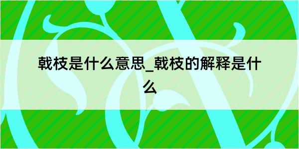 戟枝是什么意思_戟枝的解释是什么