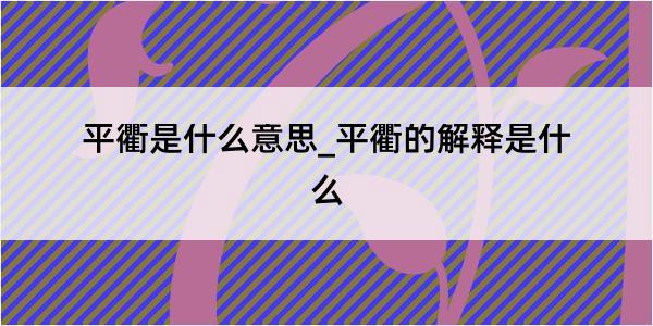 平衢是什么意思_平衢的解释是什么