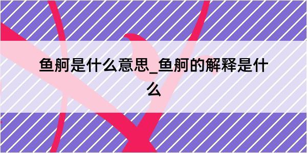 鱼舸是什么意思_鱼舸的解释是什么