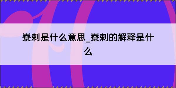 嶚剌是什么意思_嶚剌的解释是什么