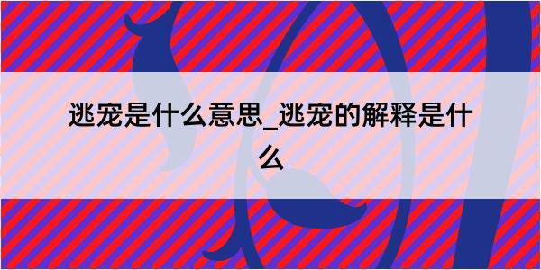 逃宠是什么意思_逃宠的解释是什么