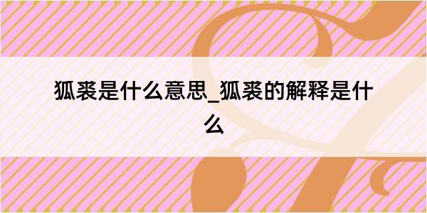 狐裘是什么意思_狐裘的解释是什么