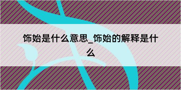 饰始是什么意思_饰始的解释是什么