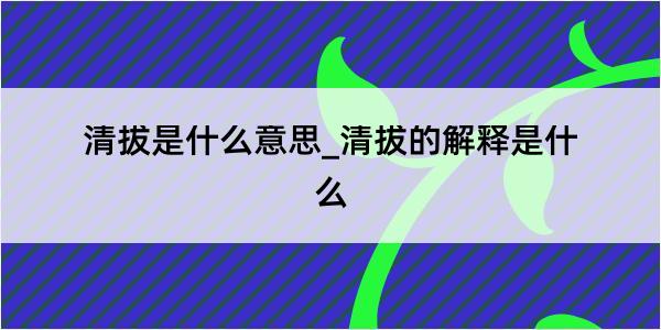 清拔是什么意思_清拔的解释是什么