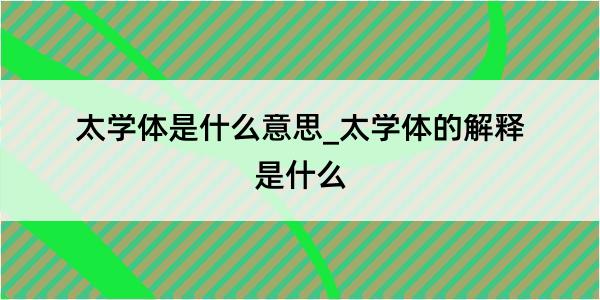 太学体是什么意思_太学体的解释是什么