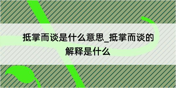 抵掌而谈是什么意思_抵掌而谈的解释是什么