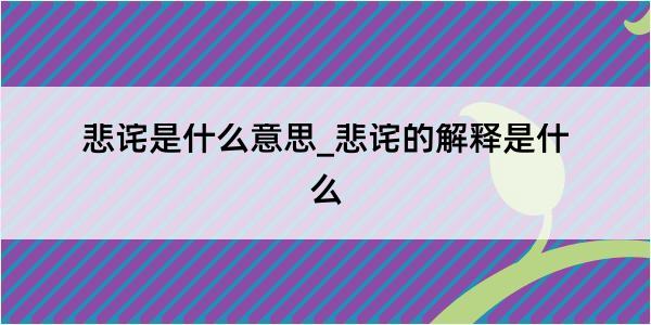 悲诧是什么意思_悲诧的解释是什么