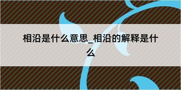 相沿是什么意思_相沿的解释是什么