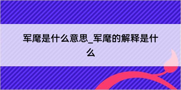 军麾是什么意思_军麾的解释是什么