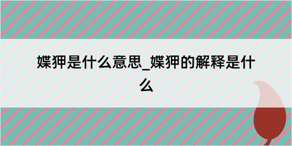 媟狎是什么意思_媟狎的解释是什么