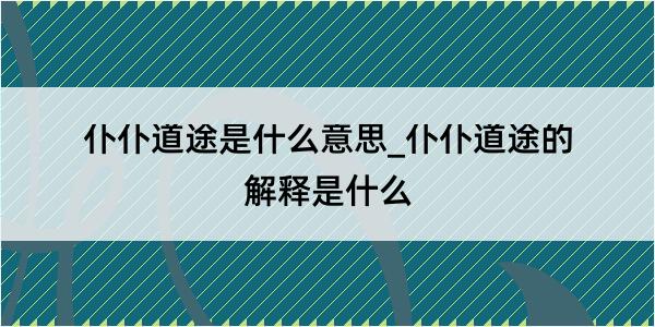 仆仆道途是什么意思_仆仆道途的解释是什么