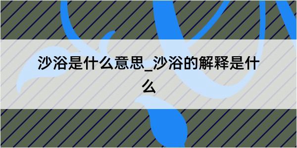 沙浴是什么意思_沙浴的解释是什么