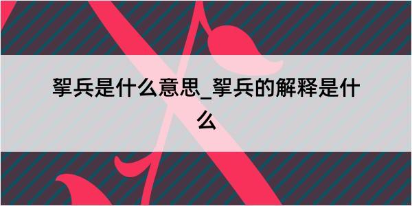 挐兵是什么意思_挐兵的解释是什么