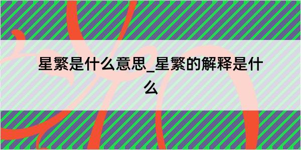 星繁是什么意思_星繁的解释是什么