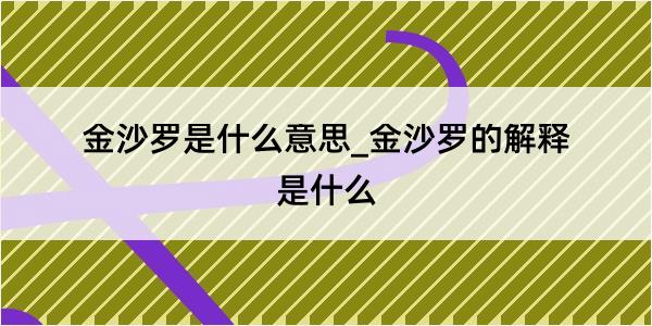 金沙罗是什么意思_金沙罗的解释是什么