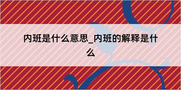 内班是什么意思_内班的解释是什么