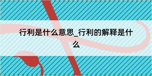 行利是什么意思_行利的解释是什么