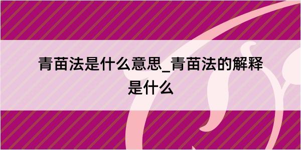 青苗法是什么意思_青苗法的解释是什么