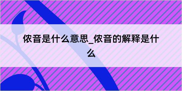 侬音是什么意思_侬音的解释是什么