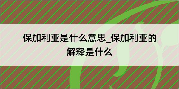 保加利亚是什么意思_保加利亚的解释是什么