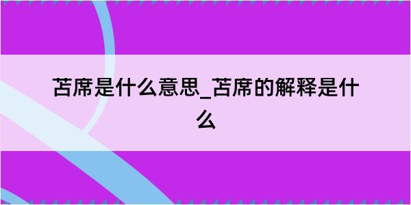 苫席是什么意思_苫席的解释是什么