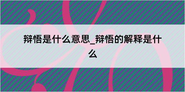 辩悟是什么意思_辩悟的解释是什么