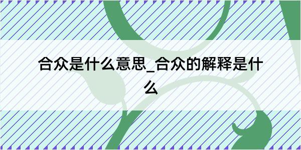 合众是什么意思_合众的解释是什么