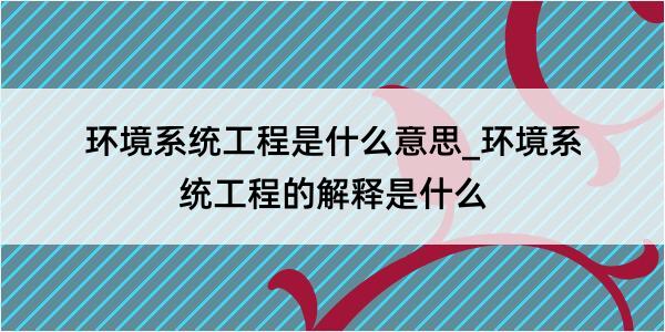 环境系统工程是什么意思_环境系统工程的解释是什么