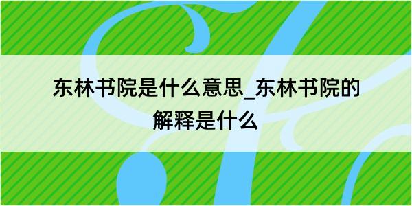 东林书院是什么意思_东林书院的解释是什么