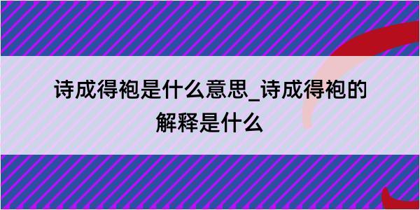 诗成得袍是什么意思_诗成得袍的解释是什么