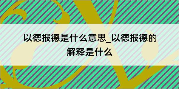 以徳报德是什么意思_以徳报德的解释是什么