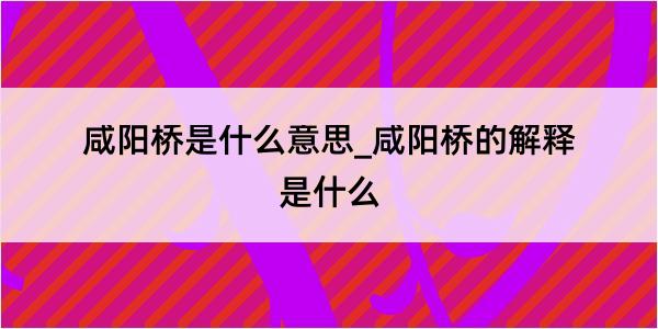 咸阳桥是什么意思_咸阳桥的解释是什么