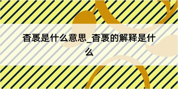 杳褭是什么意思_杳褭的解释是什么