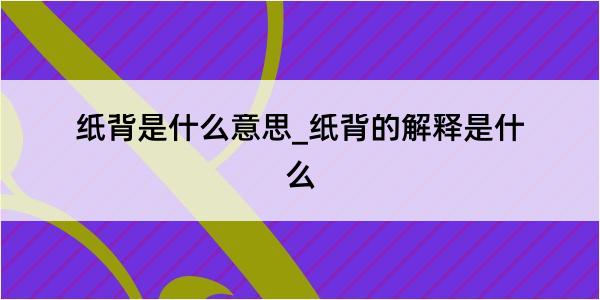 纸背是什么意思_纸背的解释是什么