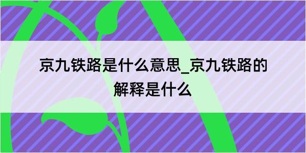 京九铁路是什么意思_京九铁路的解释是什么