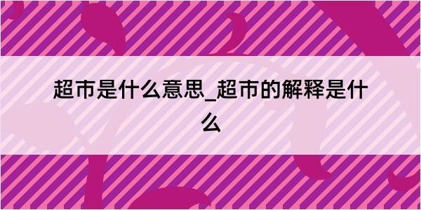 超市是什么意思_超市的解释是什么