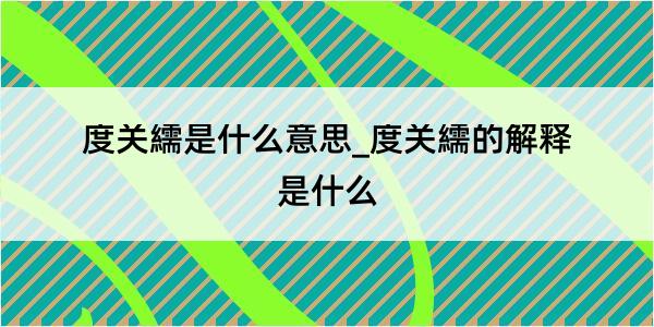 度关繻是什么意思_度关繻的解释是什么