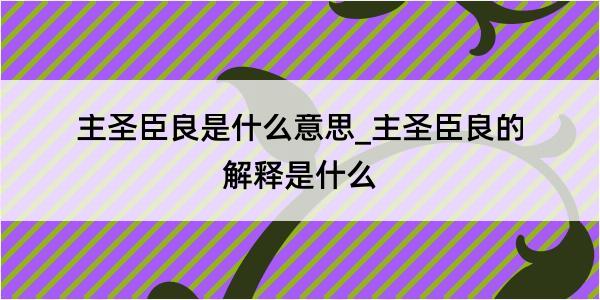 主圣臣良是什么意思_主圣臣良的解释是什么