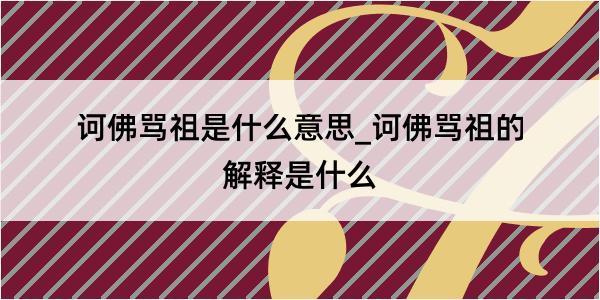 诃佛骂祖是什么意思_诃佛骂祖的解释是什么