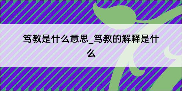 笃教是什么意思_笃教的解释是什么