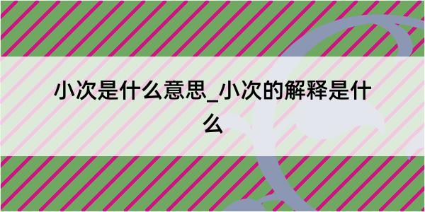 小次是什么意思_小次的解释是什么