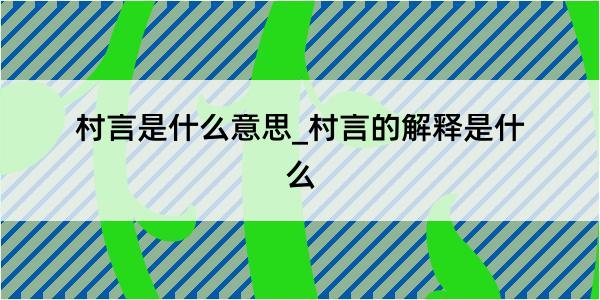 村言是什么意思_村言的解释是什么